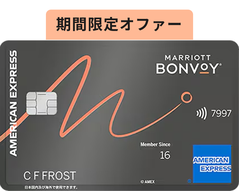 Marriott Bonvoy アメリカン・エキスプレス・カードの詳細を見る